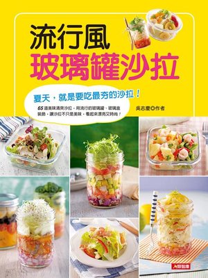 cover image of 流行風玻璃罐沙拉